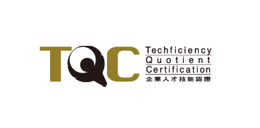 TQC企業人才技能認證